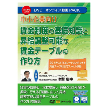 日本法令 中小企業向け 賃金制度の基礎知識と昇給調整可能な賃金テーブルの作り方 V251