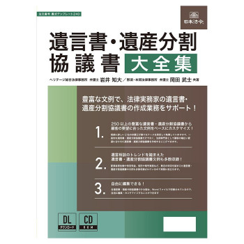 日本法令 遺言書・遺産分割協議書大全集 書式テンプレート240