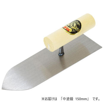 片山利器 中塗鏝 150mm 305730