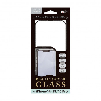 iPhone14/13/13Pro対応 ビューティーカバーガラス メタリックシルバー i36FBCG04