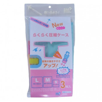 ラッキーシップ らくらく圧縮ケース アソート3枚入