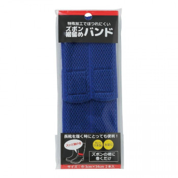 ズボン裾留めバンド ブルー
