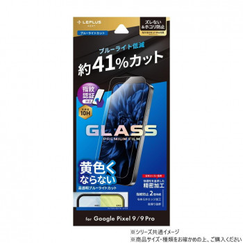 Google Pixel 9/9 Pro ガラスフィルム スタンダード ブルーライトカット LN-24WP1FGB