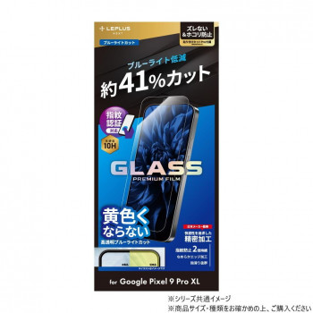 Google Pixel 9 Pro XL ガラスフィルム スタンダード ブルーライトカット LN-24WP2FGB