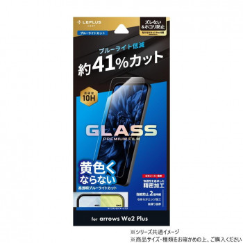 arrows We2 Plus ガラスフィルム スタンダードサイズ ブルーライトカット LN-24WA2FGB