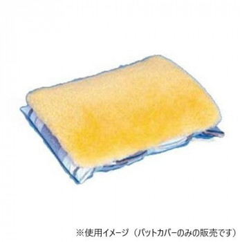 ウェルファン ナーシングラッグ 万能パットカバー NR-26 646004