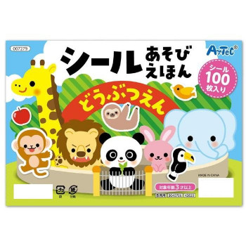 アーテック シールあそびえほん どうぶつえん 7279