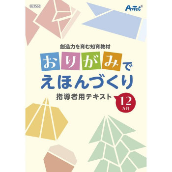アーテック 知育教材 おりがみでえほんづくり 21568