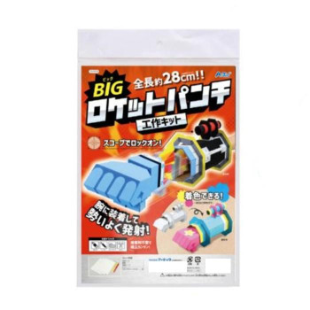 アーテック BIGロケットパンチ工作キット 55974