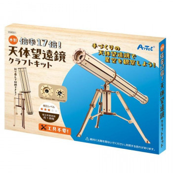 アーテック 木製天体望遠鏡クラフトキット 58501