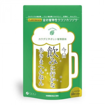 金の植物性 ウコン肝臓 60粒