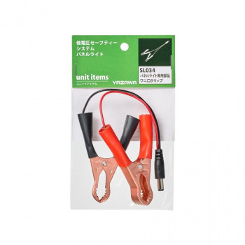 YAZAWA(ヤザワ) DC12専用部品ワニグチクリップ SL034