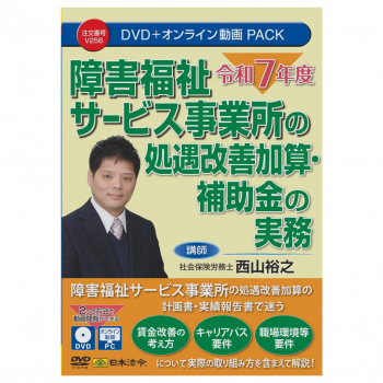 日本法令 DVD 令和7年度 障害福祉サービス事業所の処遇改善加算・補助金の実務   V256