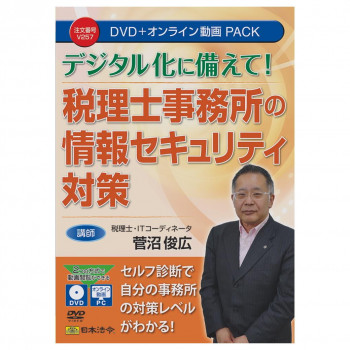 日本法令 DVD 税理士事務所の情報セキュリティ対策  V257