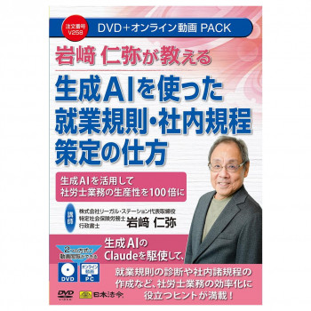 日本法令 DVD 岩崎仁弥が教える 生成AIを使った就業規則・社内規程策定の仕方  V258