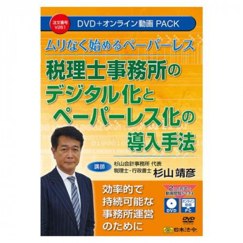 日本法令 税理士事務所のデジタル化とペーパーレス化の導入手法 DVD・オンライン動画パック V261