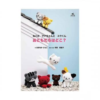 ハマナカ ねこのマナちゃんとユウくん おともだちはどこ? 103-124