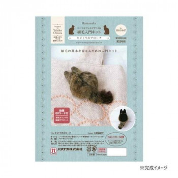 ハマナカ 植毛入門キット キジトラのブローチ 441-647