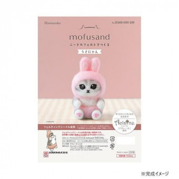 ハマナカ ニードルフェルトでつくる mofusand うさにゃん 468-000-109
