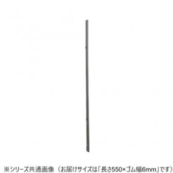 ワイパーブレード　レインアンサーSリフィール(替えゴム)TWタイプ 長さ550×ゴム幅6mm G55K
