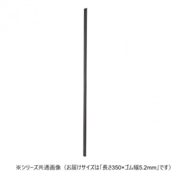 ワイパーブレード　レインアンサーSリフィール(替えゴム)ASタイプ 長さ350×ゴム幅5.2mm G35AS
