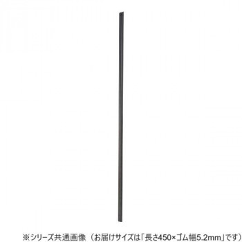 ワイパーブレード　レインアンサーSリフィール(替えゴム)ASタイプ 長さ450×ゴム幅5.2mm G45AS