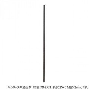 ワイパーブレード　レインアンサーSリフィール(替えゴム)ASタイプ 長さ525×ゴム幅5.2mm G53AS