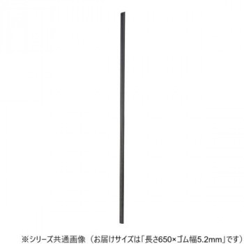 ワイパーブレード　レインアンサーSリフィール(替えゴム)ASタイプ 長さ650×ゴム幅5.2mm G65AS