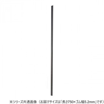 ワイパーブレード　レインアンサーSリフィール(替えゴム)ASタイプ 長さ750×ゴム幅5.2mm G75AS