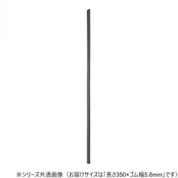 ワイパーブレード　レインアンサーSリフィール(替えゴム)MFタイプ 長さ350×ゴム幅5.6mm G35MF