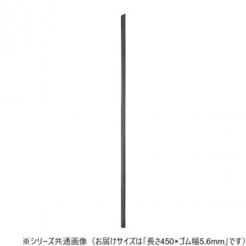 ワイパーブレード　レインアンサーSリフィール(替えゴム)MFタイプ 長さ450×ゴム幅5.6mm G45MF