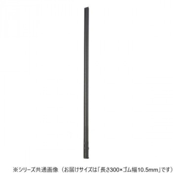 ワイパーブレード　レインアンサーSリフィール(替えゴム)MBタイプ 長さ300×ゴム幅10.5mm G30MB