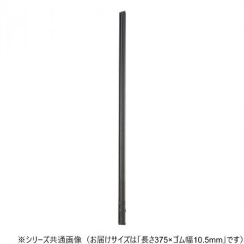 ワイパーブレード　レインアンサーSリフィール(替えゴム)MBタイプ 長さ375×ゴム幅10.5mm G38MB