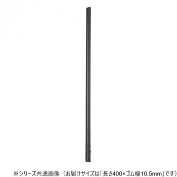 ワイパーブレード　レインアンサーSリフィール(替えゴム)MBタイプ 長さ400×ゴム幅10.5mm G40MB