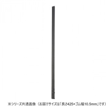 ワイパーブレード　レインアンサーSリフィール(替えゴム)MBタイプ 長さ425×ゴム幅10.5mm G43MB