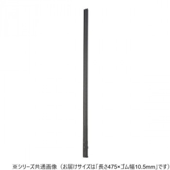 ワイパーブレード　レインアンサーSリフィール(替えゴム)MBタイプ 長さ475×ゴム幅10.5mm G48MB