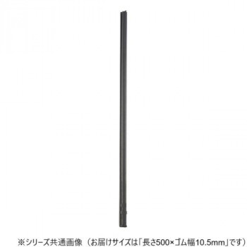 ワイパーブレード　レインアンサーSリフィール(替えゴム)MBタイプ 長さ500×ゴム幅10.5mm G50MB