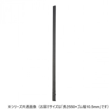 ワイパーブレード　レインアンサーSリフィール(替えゴム)MBタイプ 長さ550×ゴム幅10.5mm G55MB