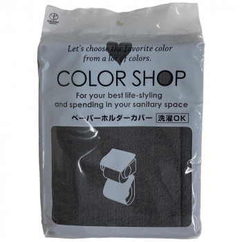 カラーショップ ペーパーホルダーカバー チャコールグレー　ヨコズナクリエーション