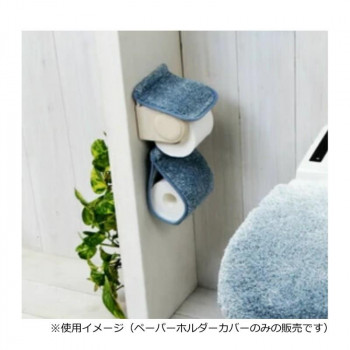 グラデ ペーパーホルダーカバー スモークブルー　ヨコズナクリエーション