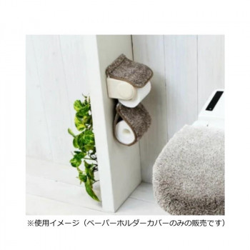 グラデ ペーパーホルダーカバー ベージュブラウン　ヨコズナクリエーション