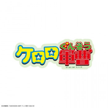ケロロ軍曹 キャラスタムステッカー ビッグ ロゴ BKG-03B