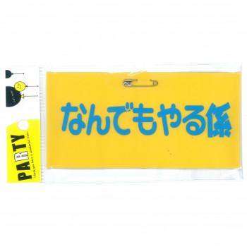 パーティーグッズ 腕章 なんでもやる係 010
