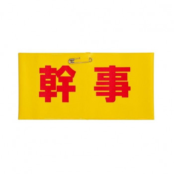 パーティーグッズ 腕章 幹事 3208