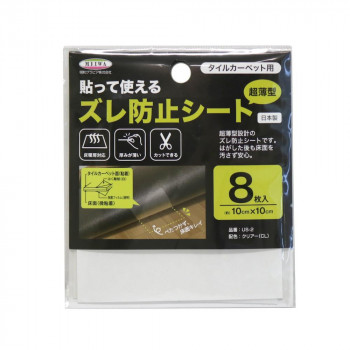 貼って使えるズレ防止シート 床暖房対応 10cm×10cm×8枚入 US-2 半透明