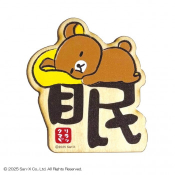 リラックマ 木のマグネット (眠) リラックマ RK540N