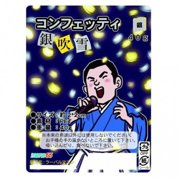 イベント・パーティ用品　コンフェッティ紙吹雪 シルバー 40g