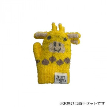 幼児用手袋(トドラー) キリン なりきり手袋 イエロー(10) 004582023