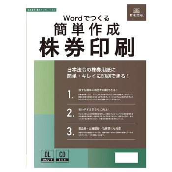 日本法令 Wordでつくる 簡単作成 株券印刷 書式テンプレート59