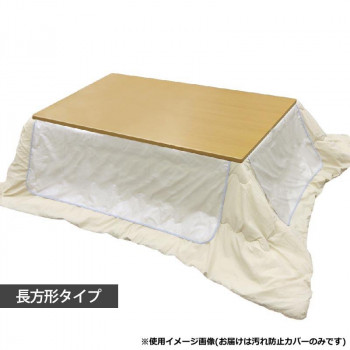 こたつ布団汚れ防止カバー クリア 160cm×200cm コタツCC